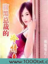 腹黑总裁的冷情妻图片
