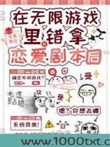 在无限游戏错拿恋爱剧本后图片