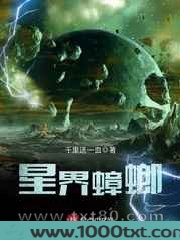 星界蟑螂