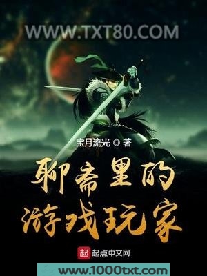 聊斋里的游戏玩家