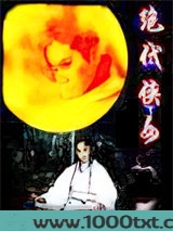 绝代侠女（情倾天下）