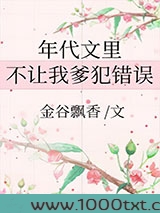 年代文里不让我爹犯错误图片