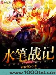 水笔战记