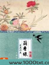 兰香缘图片