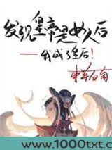 发现皇帝是女人后图片