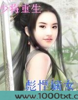 少将重生一彪悍嫡女图片