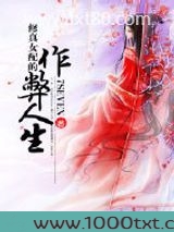修真女配的作弊人生图片