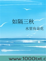 如隔三秋图片