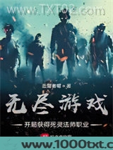 无尽游戏：开局获得死灵法师职业图片