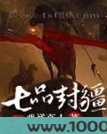 七品封疆