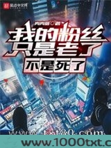 我的粉丝只是老了，不是死了图片