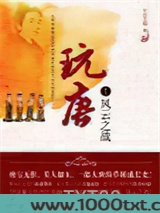 玩唐图片