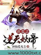 洪荒之逆天妖帝图片
