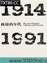 极端的年代：1914—1991图片