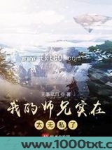 我的师兄实在太无私了图片