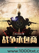战争承包商图片