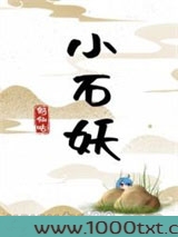 小石妖图片
