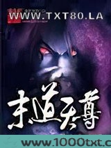 末道天尊图片