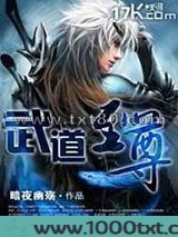 武道至尊图片