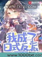 我成了日式反派图片