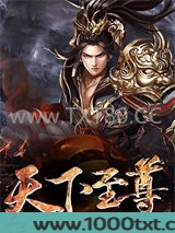 天下之尊