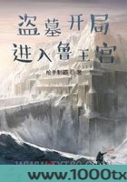盗墓开局进入鲁王宫