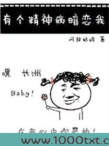 有个精神病暗恋我