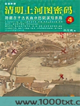 清明上河图密码4：隐藏在千古名画中的阴谋与杀局