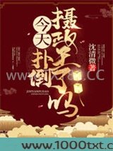 今天扑倒摄政王了吗