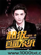 超级首富系统