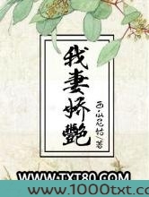 我妻娇艳