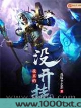 我真的没开挂