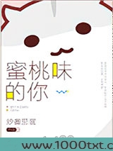 蜜桃味的你图片