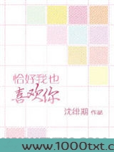 恰好我也喜欢你