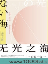 无光之海图片