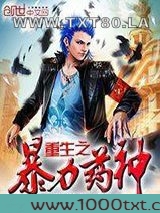 重生之暴力药神图片