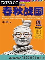 其实我们一直活在春秋战国6·大结局