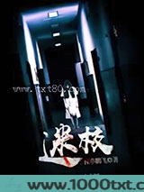 迷校