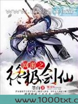 网游之终极剑仙
