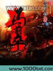 马前卒