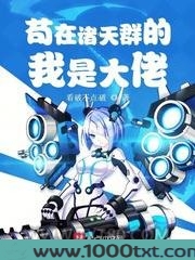 苟在诸天群的我是大佬