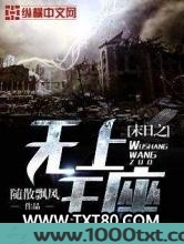 末日之无上王座