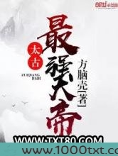 太古最强大帝