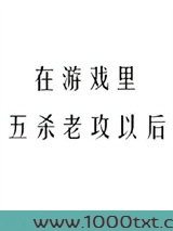 在游戏里五杀老攻以后