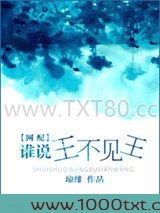 [网配]谁说王不见王