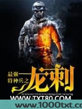 最强特种兵之龙刺