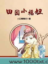 田园小福妞