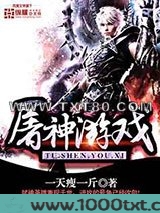 屠神游戏