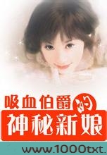 吸血伯爵的神秘新娘图片
