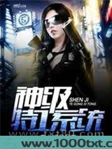 神级特工系统图片
